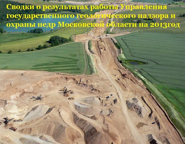 Полезные ископаемые Московской области 2013