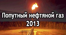 Попутный нефтяной газ в РФ. Текущая ситуация.