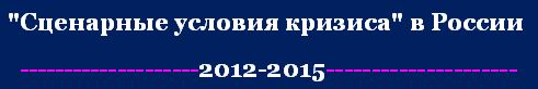 Прогноз социально-экономического развития России на 2013-2015 годы.